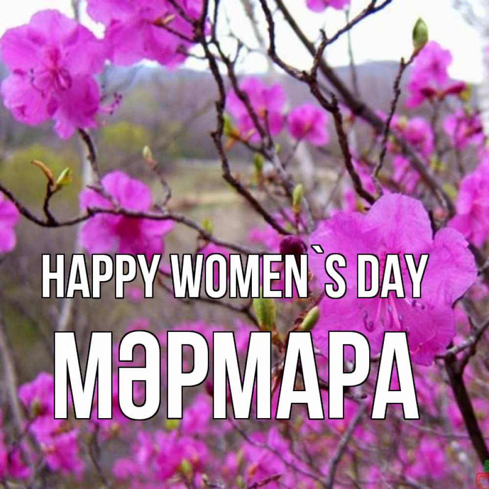 Greetings card с именем, МӘРМАРА happy women`s day международный женский день Greetings with text for free download 